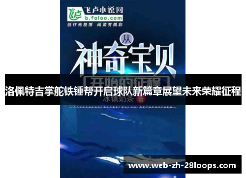 洛佩特吉掌舵铁锤帮开启球队新篇章展望未来荣耀征程