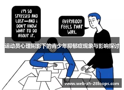 运动员心理阴影下的青少年抑郁症现象与影响探讨
