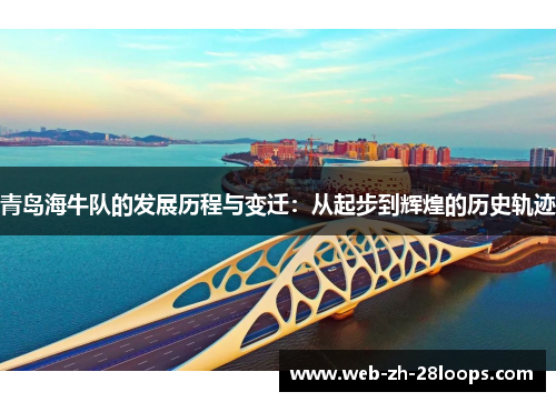 青岛海牛队的发展历程与变迁：从起步到辉煌的历史轨迹