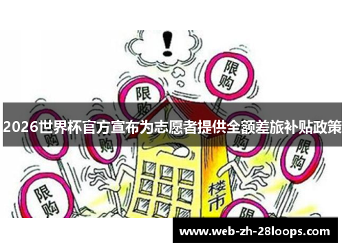2026世界杯官方宣布为志愿者提供全额差旅补贴政策 2026世界杯官方宣布为志愿者提供全额差旅补贴政策