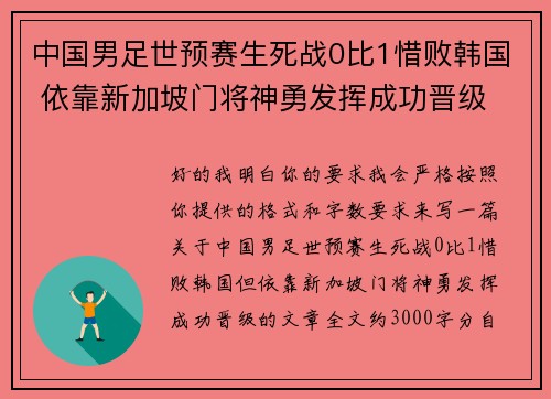 中国男足世预赛生死战0比1惜败韩国 依靠新加坡门将神勇发挥成功晋级