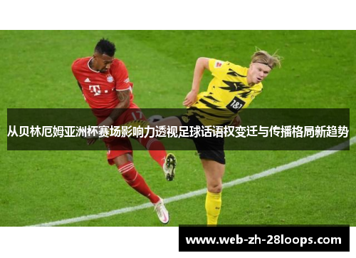 从贝林厄姆亚洲杯赛场影响力透视足球话语权变迁与传播格局新趋势
