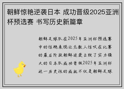 朝鲜惊艳逆袭日本 成功晋级2025亚洲杯预选赛 书写历史新篇章 朝鲜惊艳逆袭日本 成功晋级2025亚洲杯预选赛 书写历史新篇章