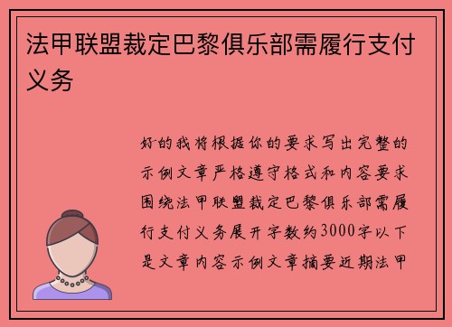 法甲联盟裁定巴黎俱乐部需履行支付义务