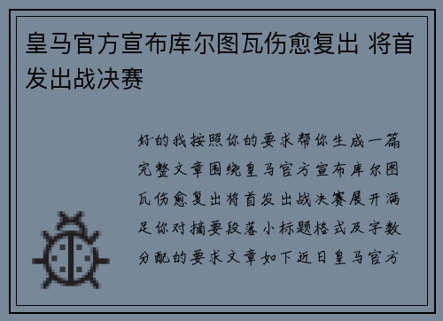 皇马官方宣布库尔图瓦伤愈复出 将首发出战决赛