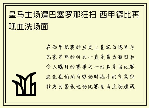 皇马主场遭巴塞罗那狂扫 西甲德比再现血洗场面