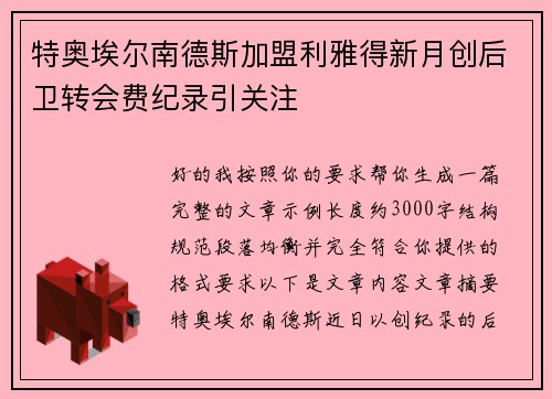 特奥埃尔南德斯加盟利雅得新月创后卫转会费纪录引关注 特奥埃尔南德斯加盟利雅得新月创后卫转会费纪录引关注