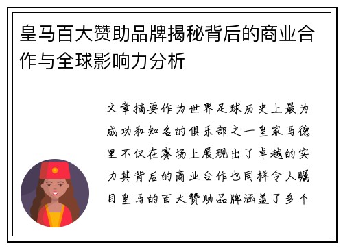 皇马百大赞助品牌揭秘背后的商业合作与全球影响力分析