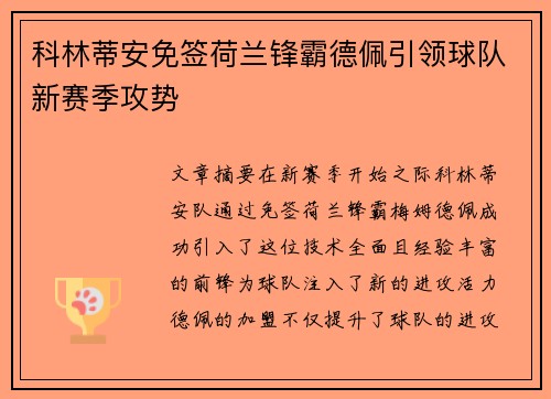 科林蒂安免签荷兰锋霸德佩引领球队新赛季攻势