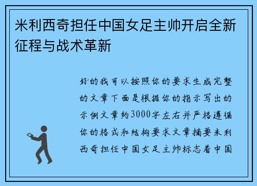 米利西奇担任中国女足主帅开启全新征程与战术革新