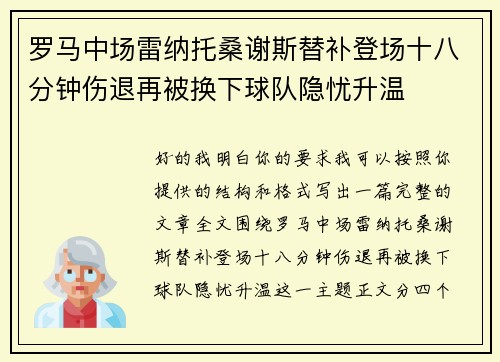 罗马中场雷纳托桑谢斯替补登场十八分钟伤退再被换下球队隐忧升温