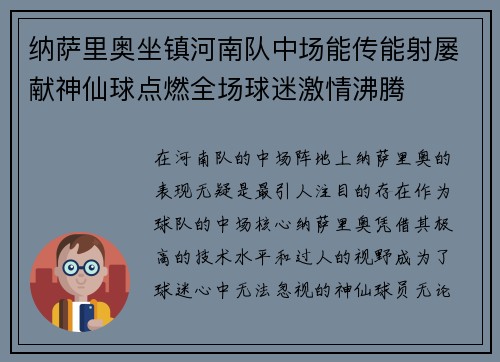 纳萨里奥坐镇河南队中场能传能射屡献神仙球点燃全场球迷激情沸腾