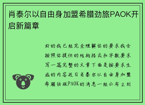 肖泰尔以自由身加盟希腊劲旅PAOK开启新篇章