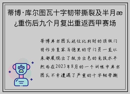 蒂博·库尔图瓦十字韧带撕裂及半月板重伤后九个月复出重返西甲赛场