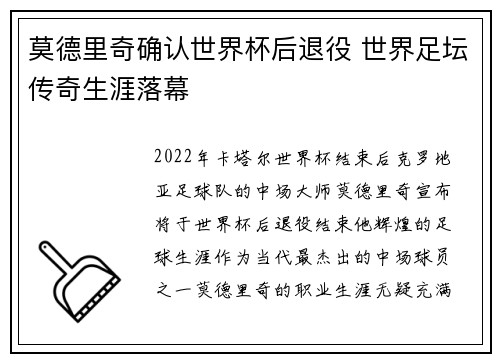 莫德里奇确认世界杯后退役 世界足坛传奇生涯落幕
