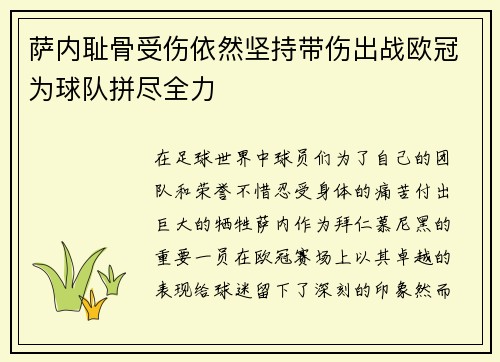 萨内耻骨受伤依然坚持带伤出战欧冠为球队拼尽全力