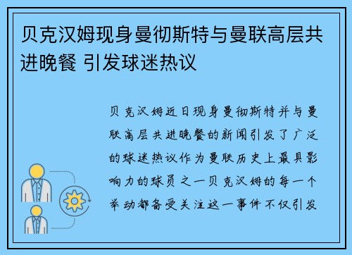 贝克汉姆现身曼彻斯特与曼联高层共进晚餐 引发球迷热议