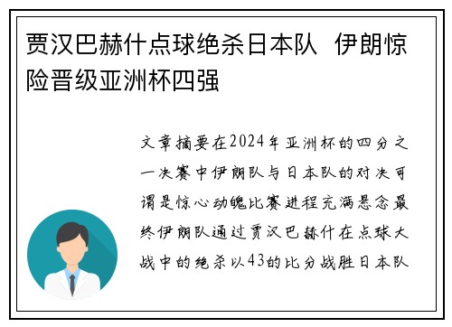 贾汉巴赫什点球绝杀日本队  伊朗惊险晋级亚洲杯四强