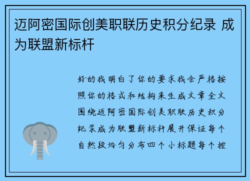 迈阿密国际创美职联历史积分纪录 成为联盟新标杆