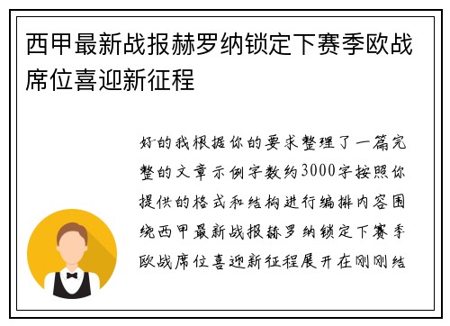 西甲最新战报赫罗纳锁定下赛季欧战席位喜迎新征程