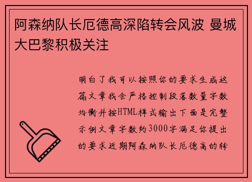阿森纳队长厄德高深陷转会风波 曼城大巴黎积极关注