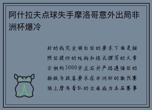 阿什拉夫点球失手摩洛哥意外出局非洲杯爆冷