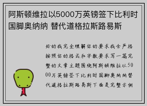 阿斯顿维拉以5000万英镑签下比利时国脚奥纳纳 替代道格拉斯路易斯 阿斯顿维拉以5000万英镑签下比利时国脚奥纳纳 替代道格拉斯路易斯