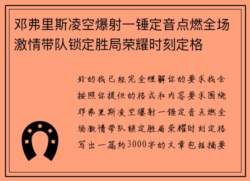 邓弗里斯凌空爆射一锤定音点燃全场激情带队锁定胜局荣耀时刻定格
