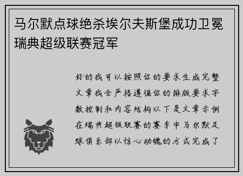 马尔默点球绝杀埃尔夫斯堡成功卫冕瑞典超级联赛冠军 马尔默点球绝杀埃尔夫斯堡成功卫冕瑞典超级联赛冠军