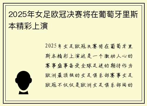 2025年女足欧冠决赛将在葡萄牙里斯本精彩上演