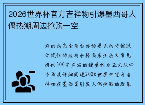2026世界杯官方吉祥物引爆墨西哥人偶热潮周边抢购一空