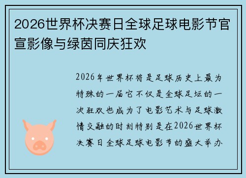 2026世界杯决赛日全球足球电影节官宣影像与绿茵同庆狂欢