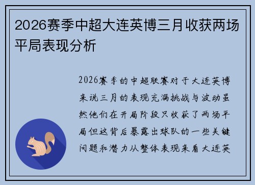 2026赛季中超大连英博三月收获两场平局表现分析