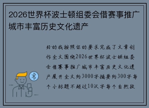 2026世界杯波士顿组委会借赛事推广城市丰富历史文化遗产