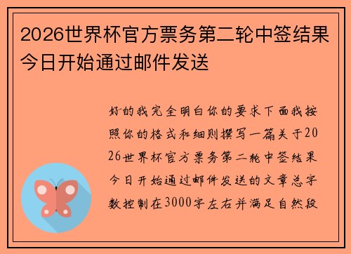 2026世界杯官方票务第二轮中签结果今日开始通过邮件发送