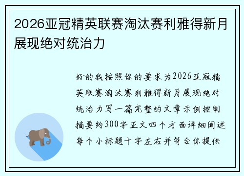 2026亚冠精英联赛淘汰赛利雅得新月展现绝对统治力