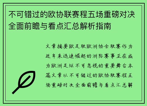 不可错过的欧协联赛程五场重磅对决全面前瞻与看点汇总解析指南