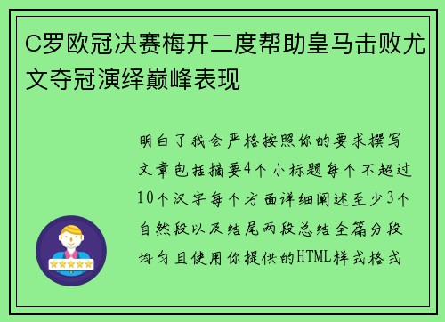 C罗欧冠决赛梅开二度帮助皇马击败尤文夺冠演绎巅峰表现