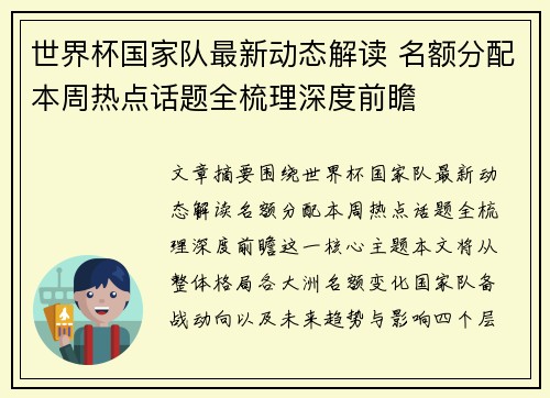 世界杯国家队最新动态解读 名额分配本周热点话题全梳理深度前瞻