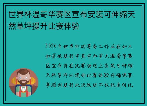 世界杯温哥华赛区宣布安装可伸缩天然草坪提升比赛体验
