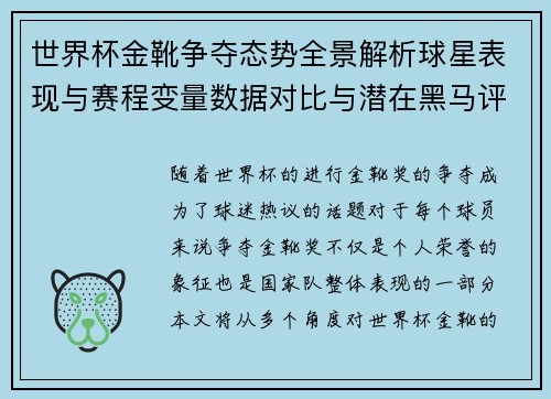 世界杯金靴争夺态势全景解析球星表现与赛程变量数据对比与潜在黑马评估