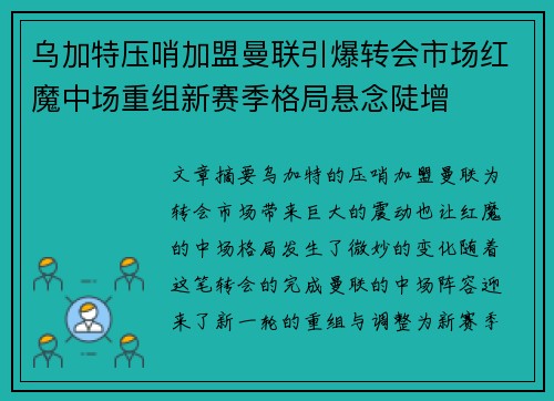 乌加特压哨加盟曼联引爆转会市场红魔中场重组新赛季格局悬念陡增