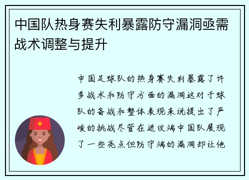中国队热身赛失利暴露防守漏洞亟需战术调整与提升