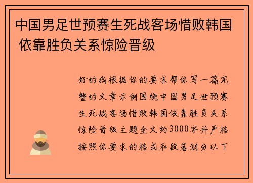 中国男足世预赛生死战客场惜败韩国 依靠胜负关系惊险晋级