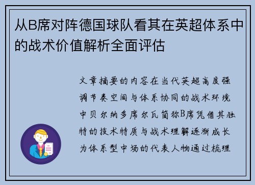 从B席对阵德国球队看其在英超体系中的战术价值解析全面评估