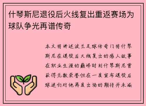 什琴斯尼退役后火线复出重返赛场为球队争光再谱传奇