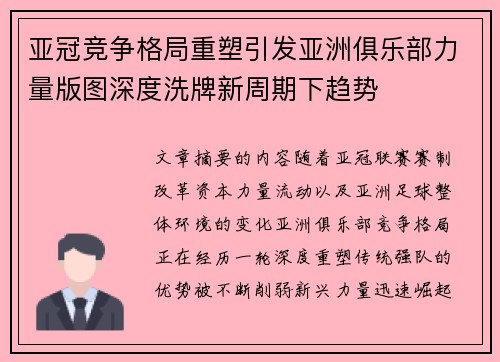 亚冠竞争格局重塑引发亚洲俱乐部力量版图深度洗牌新周期下趋势