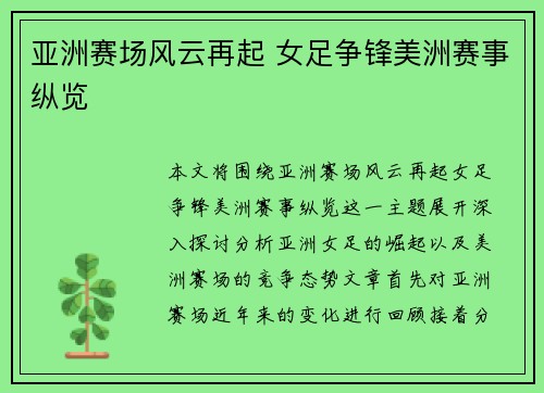 亚洲赛场风云再起 女足争锋美洲赛事纵览