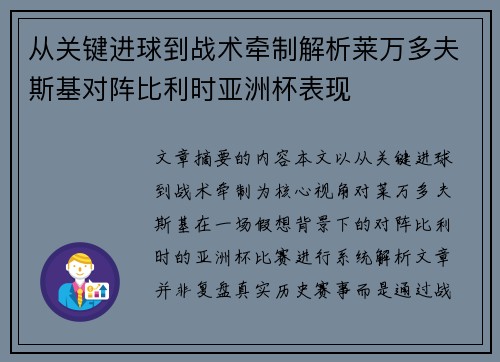 从关键进球到战术牵制解析莱万多夫斯基对阵比利时亚洲杯表现