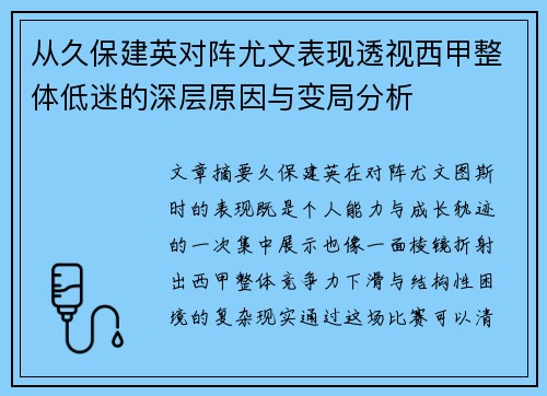 从久保建英对阵尤文表现透视西甲整体低迷的深层原因与变局分析